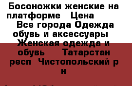 Босоножки женские на платформе › Цена ­ 3 000 - Все города Одежда, обувь и аксессуары » Женская одежда и обувь   . Татарстан респ.,Чистопольский р-н